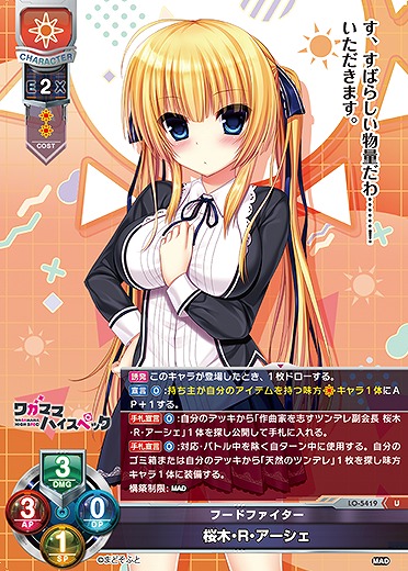 フードファイター 桜木・R・アーシェ 【LO/5419U】