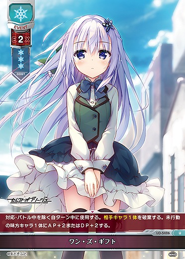 ワン・ズ・ギフト 【LO/5426U】