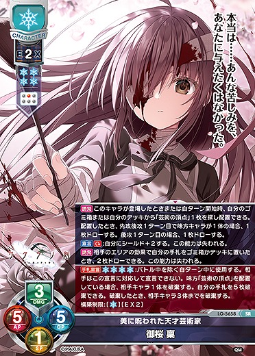 美に呪われた天才芸術家 御桜 稟 【LO-5658SR】