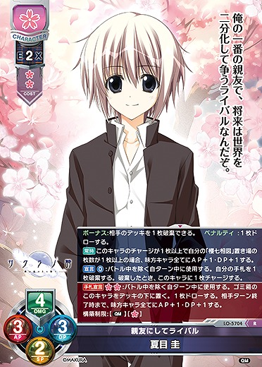 親友にしてライバル 夏目 圭 【LO-5704R】