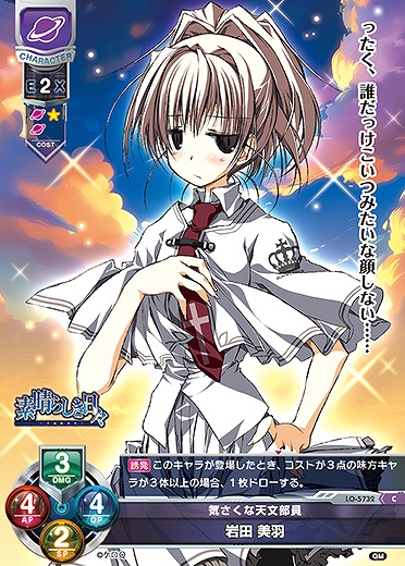 気さくな天文部員 岩田 美羽 【LO-5732C】