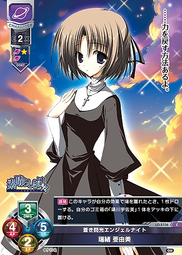 蒼き閃光エンジェルナイト 瑞緒 亜由美 【LO-5736C】
