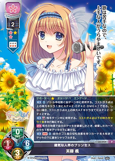 健気な人界のプリンセス 芙蓉 楓(P) 【LO-5939P】