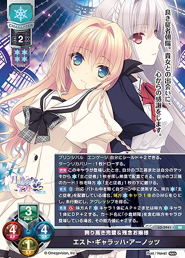 誇り高き完璧&残念お嬢様 エスト・ギャラッハ・アーノッツ 【LO-5941SR】