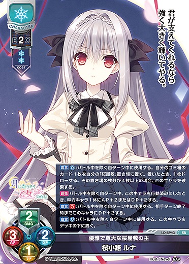 優雅で尊大な桜屋敷の主 桜小路 ルナ 【LO-5943SR】