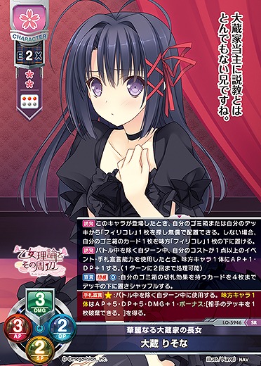 華麗なる大蔵家の長女 大蔵 りそな 【LO-5946SR】