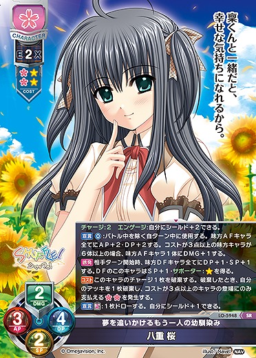 夢を追いかけるもう一人の幼馴染み 八重 桜 【LO-5948SR】