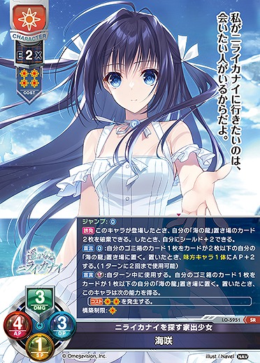 ニライカナイを探す家出少女 海咲 【LO-5951SR】