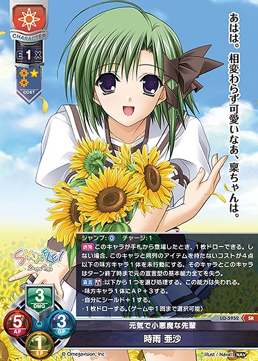 元気で小悪魔な先輩 時雨 亜沙 【LO-5952SR】