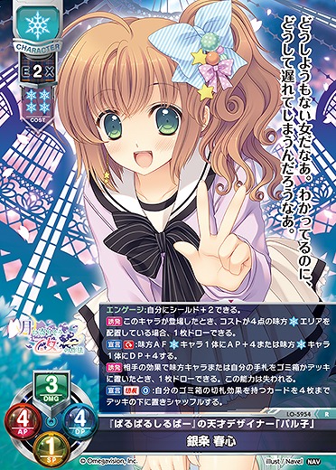 『ぱるぱるしるばー』の天才デザイナー「パル子」 銀条 春心 【LO-5954R】