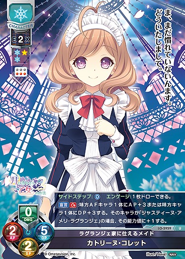 ラグランジェ家に仕えるメイド カトリーヌ・コレット 【LO-5959U】