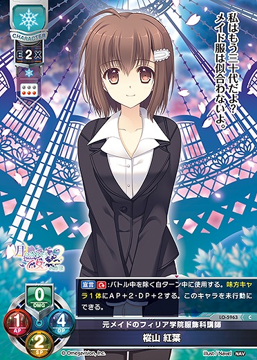 元メイドのフィリア学院服飾科講師 樅山 紅葉 【LO-5963C】