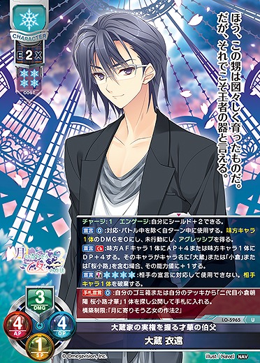 大蔵家の実権を握る才華の伯父 大蔵 衣遠 【LO-5965U】