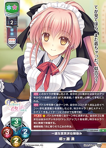 一途な庶民派幼馴染み 柳ヶ瀬 湊 【LO-5969R】