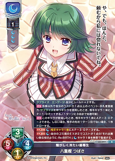 騒がしく冷たい優等生 八重樫 つばさ 【LO-5971R】