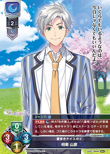 愛多きナイスガイ 相楽 山彦 【LO-5974U】