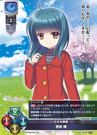 小さな刺客 恵美 椿 【LO-5980C】