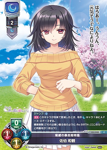 脅威の暴走超特急 佐伯 和観 【LO-5982C】