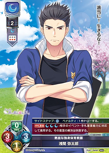 熱血な独身体育教師 浅間 弥太郎 【LO-5985C】