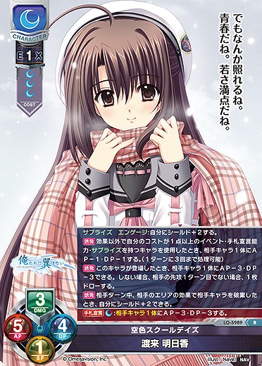 空色スクールデイズ 渡来 明日香 【LO-5989R】