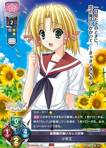 妄想癖が強いカレハの妹 ツボミ 【LO-6000C】