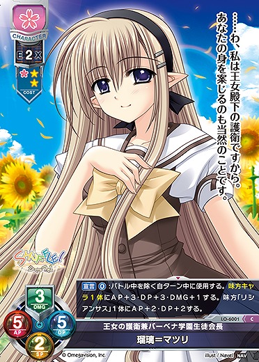 王女の護衛兼バーベナ学園生徒会長 瑠璃=マツリ 【LO-6001C】