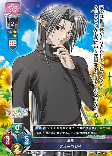 魔王 フォーベシイ 【LO-6003C】