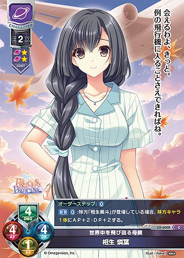 世界中を飛び回る母親 相生 燐葉 【LO-6008C】