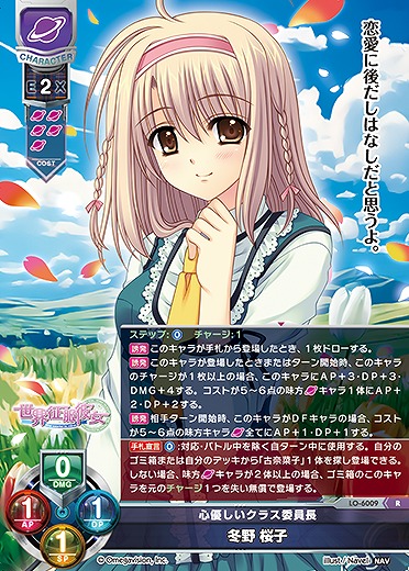 心優しいクラス委員長 冬野 桜子 【LO-6009R】