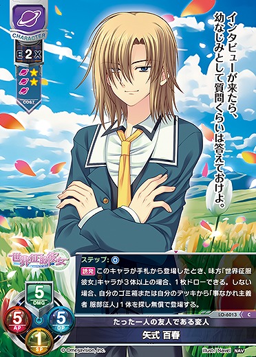 たった一人の友人である変人 矢式 百春 【LO-6013C】