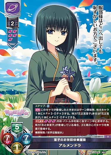 亜子のお世話役兼護衛 アルメンドラ 【LO-6014U】