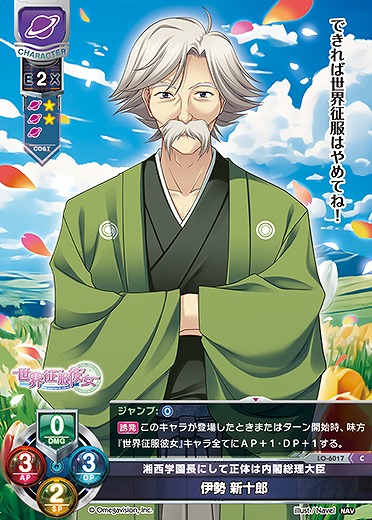 湘西学園長にして正体は内閣総理大臣 伊勢 新十郎 【LO-6017C】