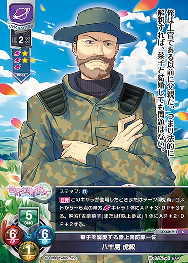 菜子を溺愛する陸上国防隊一佐 八十島 虎鮫 【LO-6019C】