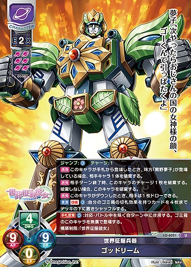世界征服兵器 ゴッドリーム 【LO-6021U】
