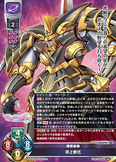 護国皇機 咲上参式 【LO-6022U】