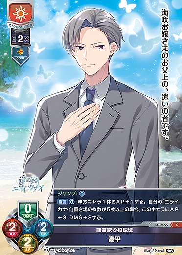 龍宮家の相談役 高平 【LO-6029C】