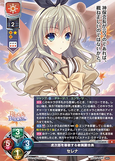 虎次郎を尊敬する敏腕副会長 セレナ 【LO-6032R】