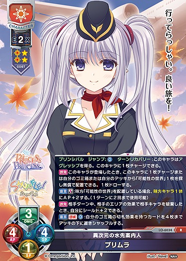 異次元の水先案内人 プリムラ 【LO-6034R】