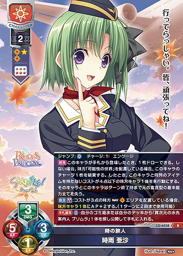 時の旅人 時雨 亜沙 【LO-6038R】