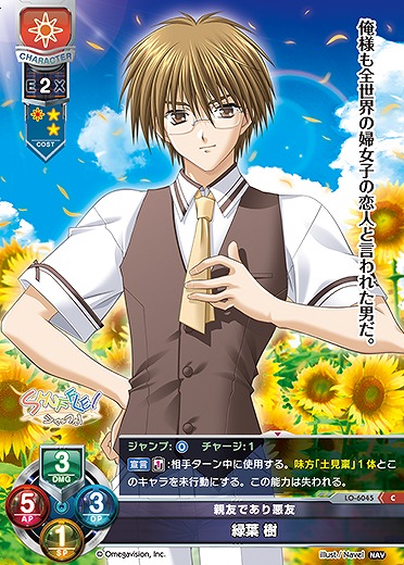 親友であり悪友 緑葉 樹 【LO-6045C】