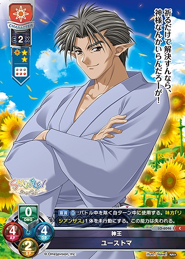 神王 ユーストマ 【LO-6046C】