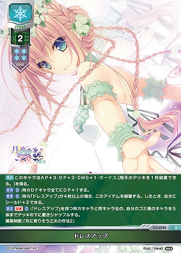 ドレスアップ 【LO-6048U】