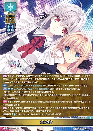 主と従者 【LO-6049C】