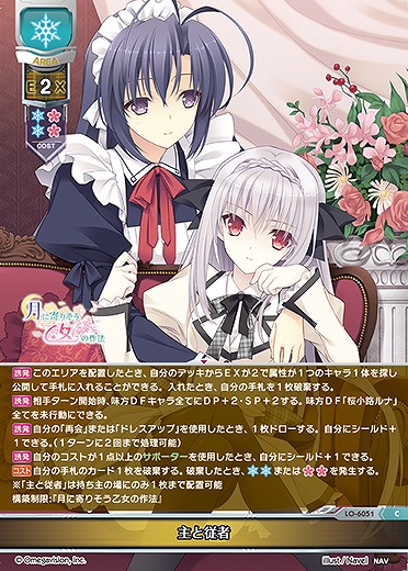 主と従者 【LO-6051C】