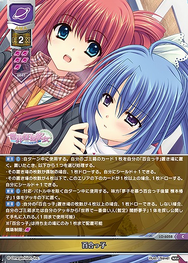 百合っ子 【LO-6058C】