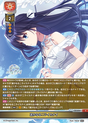 遥かなるニライカナイ 【LO-6060C】