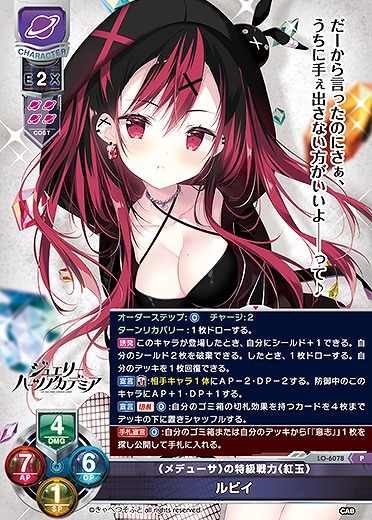 《メデューサ》の特級戦力《紅玉》 ルビイ 【LO-6078P】