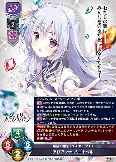 希望の意志『ダイヤモンド』 アリアンナ・ハートベル 【LO-6086SR】