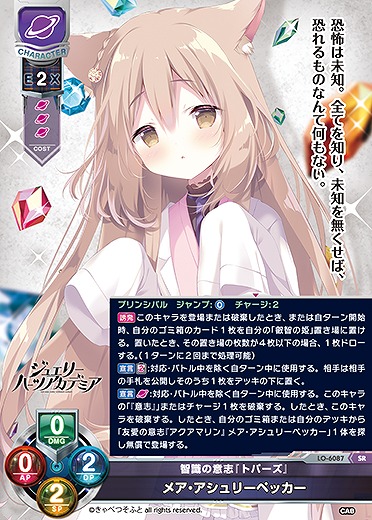 智識の意志『トパーズ』 メア・アシュリーペッカー 【LO-6087SR】