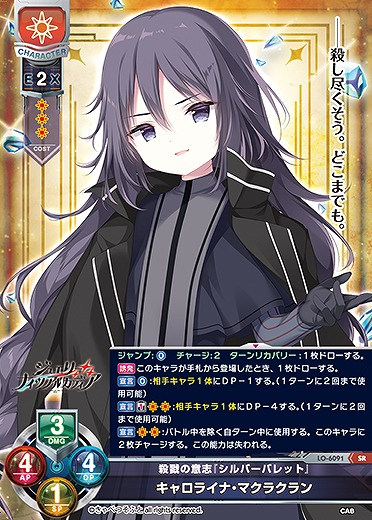 殺戮の意志『シルバーバレット』 キャロライナ・マクラクラン 【LO-6091SR】